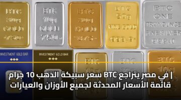 sar sbykh aldhhb 10 jram btc fy msr ytraja qamh alasaar almhdthh ljmya alawzan walayarat