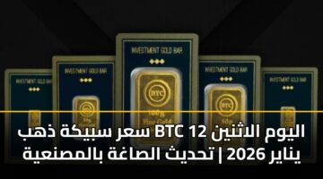sar sbykh dhhb btc alywm alathnyn 12 ynayr 2026 thdyth alsaghh balmsnayh 3
