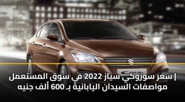 sar swzwky syaz 2022 fy swq almstaml mwasfat alsydan alyabanyh b 600 alf jnyh