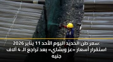 sar tn alhdyd alywm alahd 11 ynayr 2026 astqrar asaar az wbshay bad traja al 4 aalaf jnyh 3