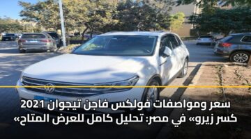 sar wmwasfat fwlks fajn tyjwan 2021 ksr zyrw fy msr thlyl kaml llard almtah