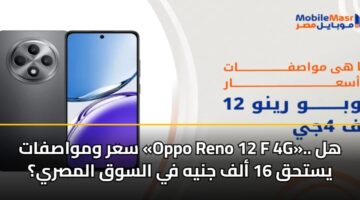 sar wmwasfat oppo reno 12 f 4g. hl ysthq 16 alf jnyh fy alswq almsry 3