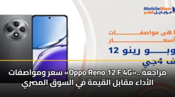sar wmwasfat oppo reno 12 f 4g. mrajah aladaa mqabl alqymh fy alswq almsry 3