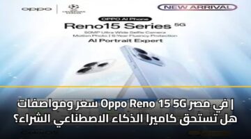 sar wmwasfat oppo reno 15 5g fy msr hl tsthq kamyra aldhkaa alastnaay alshraa 3