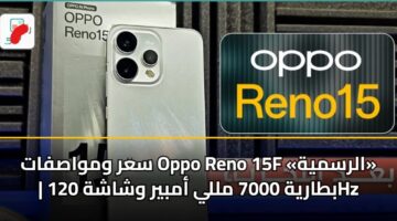 sar wmwasfat oppo reno 15f alrsmyh btaryh 7000 mlly ambyr wshashh 120hz 2