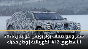 sar wmwasfat rwlz rwys kwlynan 2026 alkhrbayh wdaa mhrk v12 alastwry 1