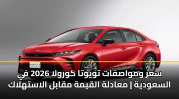 sar wmwasfat twywta kwrwla 2026 fy alsawdyh maadlh alqymh mqabl alasthlak 3