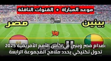 sdam msr wbnyn fy kas alamm alafryqyh 2025 thwl tktyky yhdd mlamh almjmwah alrabah