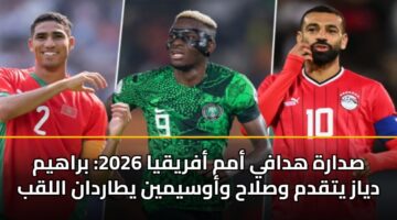 sdarh hdafy amm afryqya 2026 brahym dyaz ytqdm wslah wawsymyn ytardan allqb 2