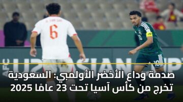 sdmh wdaa alakhdr alawlmby alsawdyh tkhrj mn kas aasya tht 23 aama 2025