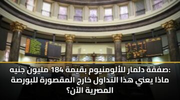 sfqh dlmar llalwmnywm bqymh 184 mlywn jnyh madha yany hdha altdawl kharj almqswrh llbwrsh almsryh alaan