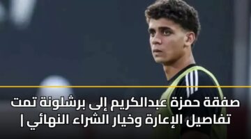 sfqh hmzh abdalkrym ila brshlwnh tmt tfasyl aliaarh wkhyar alshraa alnhay