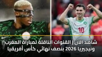 shahd alaan alqnwat alnaqlh lmbarah almghrb wnyjyrya 2026 bnsf nhay kas afryqya 3