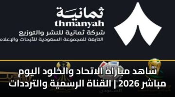 shahd mbarah alathad walkhlwd alywm mbashr 2026 alqnah alrsmyh waltrddat