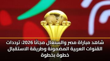 shahd mbarah msr walsnghal mjana 2026 trddat alqnwat alarbyh almdmwnh wtryqh alastqbal khtwh bkhtwh 3