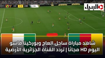 shahd mbarah sahl alaaj wbwrkyna fasw mjana trdd alqnah aljzaryh alardyh hd alywm