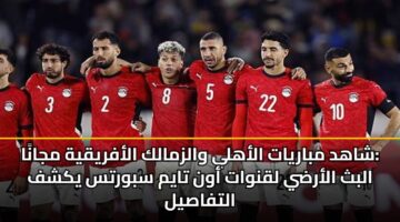 shahd mbaryat alahly walzmalk alafryqyh mjana albth alardy lqnwat awn taym sbwrts ykshf altfasyl