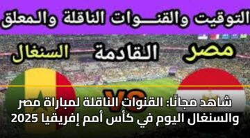 shahd mjana alqnwat alnaqlh lmbarah msr walsnghal alywm fy kas amm ifryqya 2025