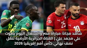 shahd mjana mbarah msr walsnghal alywm bswt aly mhmd aly alqnah aljzaryh alardyh tnql nsf nhay kas amm ifryqya 2026