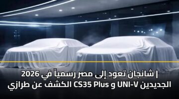 shanjan tawd ila msr rsmya fy 2026 alkshf an trazy cs35 plus w uni v aljdydyn 3