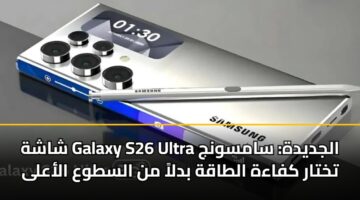 shashh galaxy s26 ultra aljdydh samswnj tkhtar kfaah altaqh bdla mn alstwa alaala