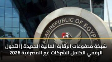 shbkh mdfwaat alrqabh almalyh aljdydh althwl alrqmy alkaml llshrkat ghyr almsrfyh 2026