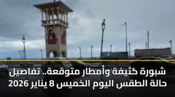 shbwrh kthyfh wamtar mtwqah. tfasyl halh altqs alywm alkhmys 8 ynayr 2026