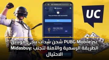 shhn shdat bbjy mwbayl pubg mobile abr midasbuy altryqh alrsmyh walaamnh ltjnb alahtyal 3