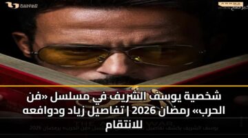 shkhsyh ywsf alshryf fy mslsl fn alhrb rmdan 2026 tfasyl zyad wdwafah llantqam