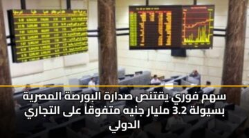 shm fwry yqtns sdarh albwrsh almsryh bsywlh 3.2 mlyar jnyh mtfwqa ala altjary aldwly