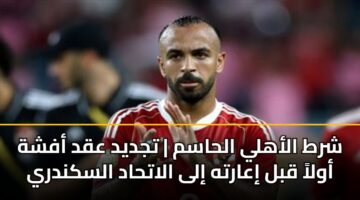 shrt alahly alhasm tjdyd aqd afshh awla qbl iaarth ila alathad alskndry 2