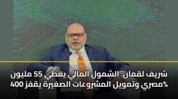 shryf lqman alshmwl almaly yghty 55 mlywn msry wtmwyl almshrwaat alsghyrh yqfz 400 3