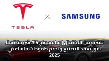 shryhh tsla ai5 tqtrb mn alaktmal samswnj tfwz baqd altsnya wtdam tmwhat mask fy 2025