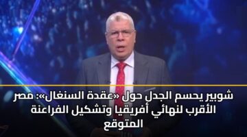 shwbyr yhsm aljdl hwl aqdh alsnghal msr alaqrb lnhay afryqya wtshkyl alfraanh almtwqa