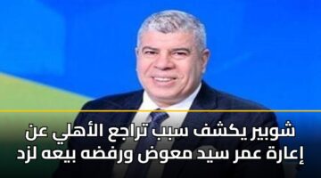 shwbyr ykshf sbb traja alahly an iaarh amr syd mawd wrfdh byah lzd