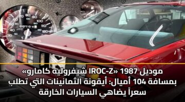 shyfrwlyh kamarw iroc z mwdyl 1987 bmsafh 104 amyal ayqwnh althmanynat alty ttlb sara ydahy alsyarat alkharqh 2
