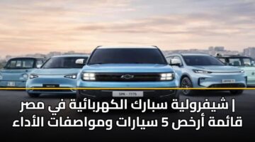 shyfrwlyh sbark alkhrbayh fy msr qamh arkhs 5 syarat wmwasfat aladaa