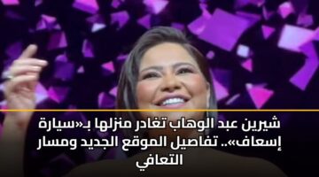 shyryn abd alwhab tghadr mnzlha bsyarh isaaf. tfasyl almwqa aljdyd wmsar altaafy