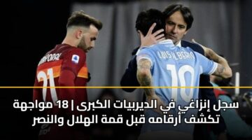 sjl inzaghy fy aldyrbyat alkbra 18 mwajhh tkshf arqamh qbl qmh alhlal walnsr
