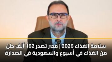 slamh alghdhaa 2026 msr tsdr 162 alf tn mn alghdhaa fy asbwa walsawdyh fy alsdarh