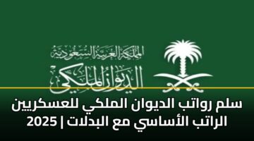 slm rwatb aldywan almlky llaskryyn 2025 alratb alasasy ma albdlat 2