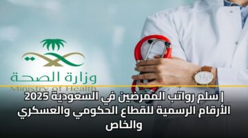 slm rwatb almmrdyn fy alsawdyh 2025 alarqam alrsmyh llqtaa alhkwmy walaskry walkhas 2