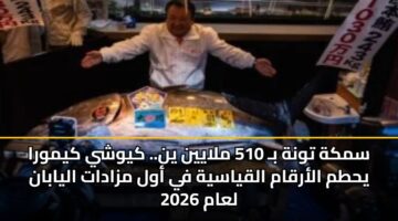 smkh twnh b 510 mlayyn yn. kywshy kymwra yhtm alarqam alqyasyh fy awl mzadat alyaban laam 2026 3