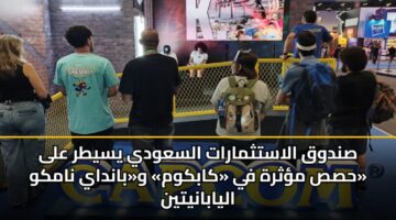 sndwq alastthmarat alsawdy ysytr ala hss mthrh fy kabkwm wbanday namkw alyabanytyn 3