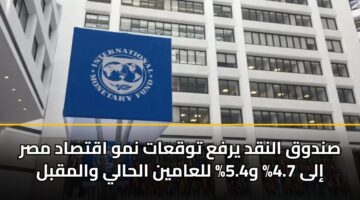 sndwq alnqd yrfa twqaat nmw aqtsad msr ila 4.7 w5.4 llaamyn alhaly walmqbl