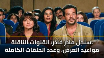 snjl madhr fadhr alqnwat alnaqlh mwaayd alard wadd alhlqat alkamlh
