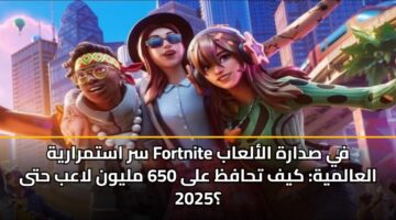 sr astmraryh fortnite fy sdarh alalaab alaalmyh kyf thafz ala 650 mlywn laab hta 2025