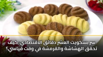 sr bskwyt alashr dqaq alaqtsady kyf thqq alhshashh walqrmshh fy wqt qyasy