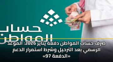 srf hsab almwatn dfah ynayr 2026 almwad alrsmy bad altrhyl wshrt astmrar aldam aldfah 97