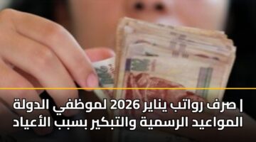 srf rwatb ynayr 2026 lmwzfy aldwlh almwaayd alrsmyh waltbkyr bsbb alaayad 3